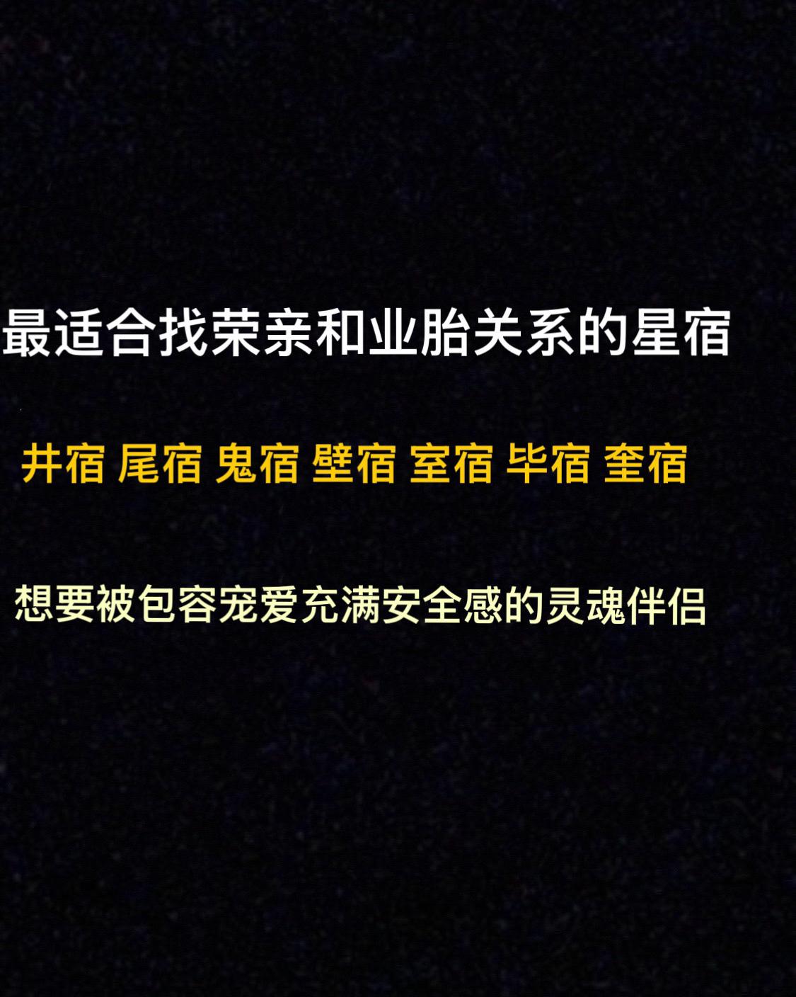 最适合找荣亲和业胎的星宿有你吗？总入局荣亲和业胎的你是本命什么星宿？星宿关系 关