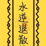 冰露热聚社会