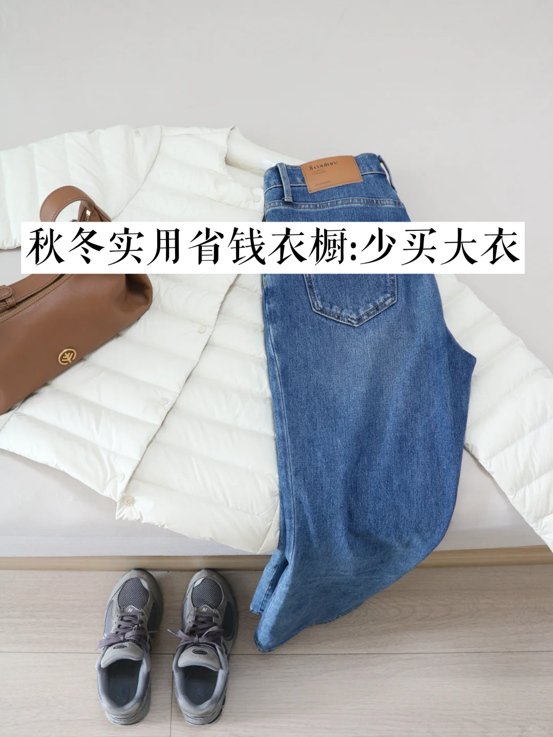 秋冬实用省钱衣橱：少买大衣