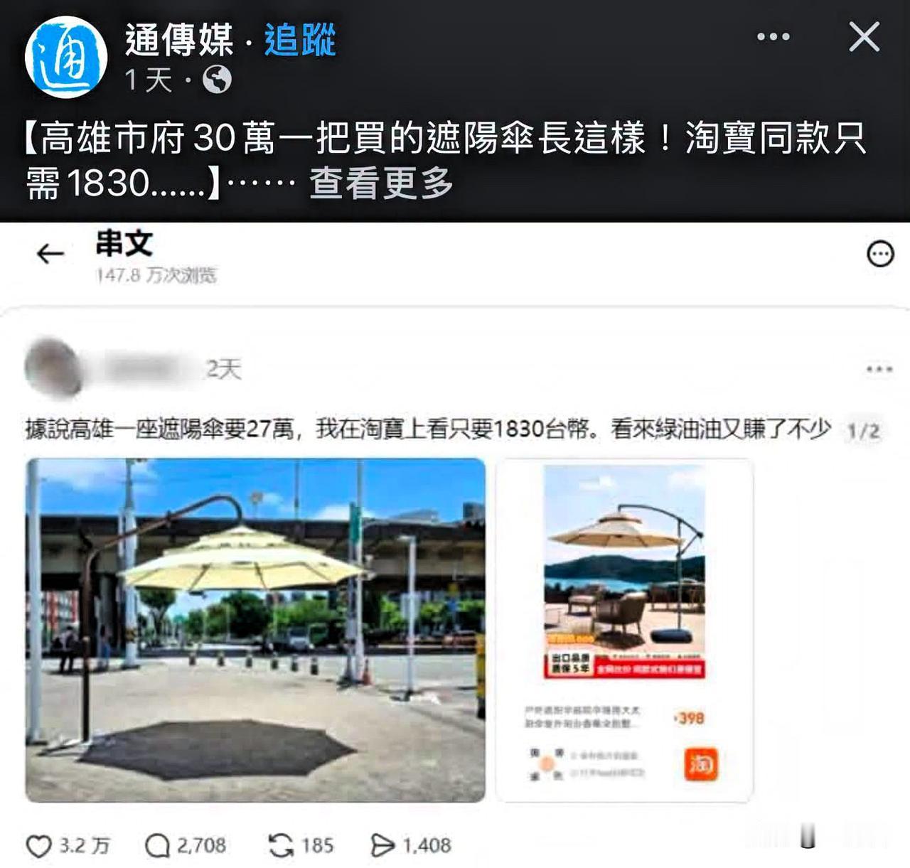 台湾省高雄市一把遮阳伞三十来万，但是同款淘宝上只要一千八百多。当然，采购价和零售