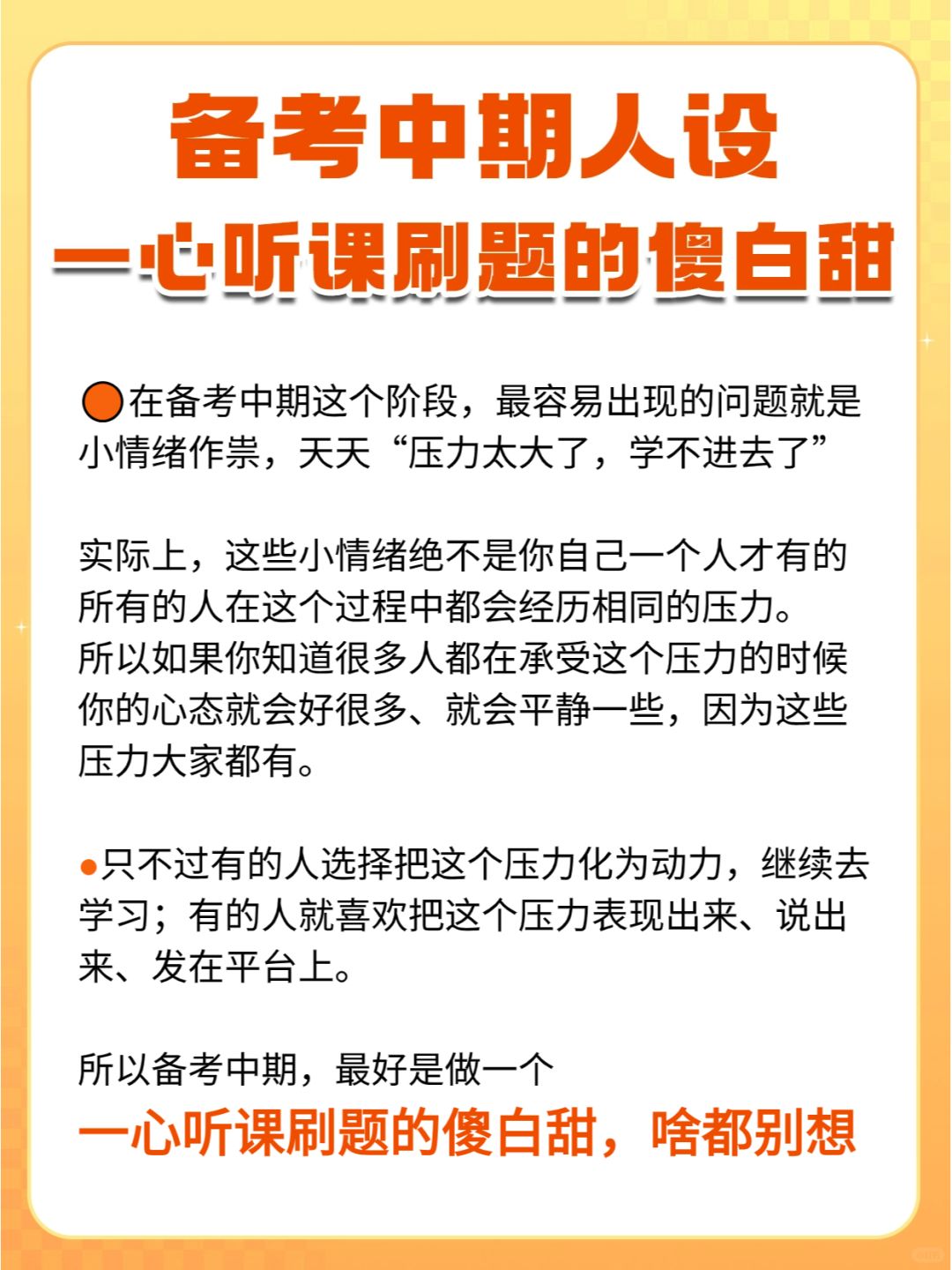 备考中期：做一个一心听课刷题的「傻白甜」