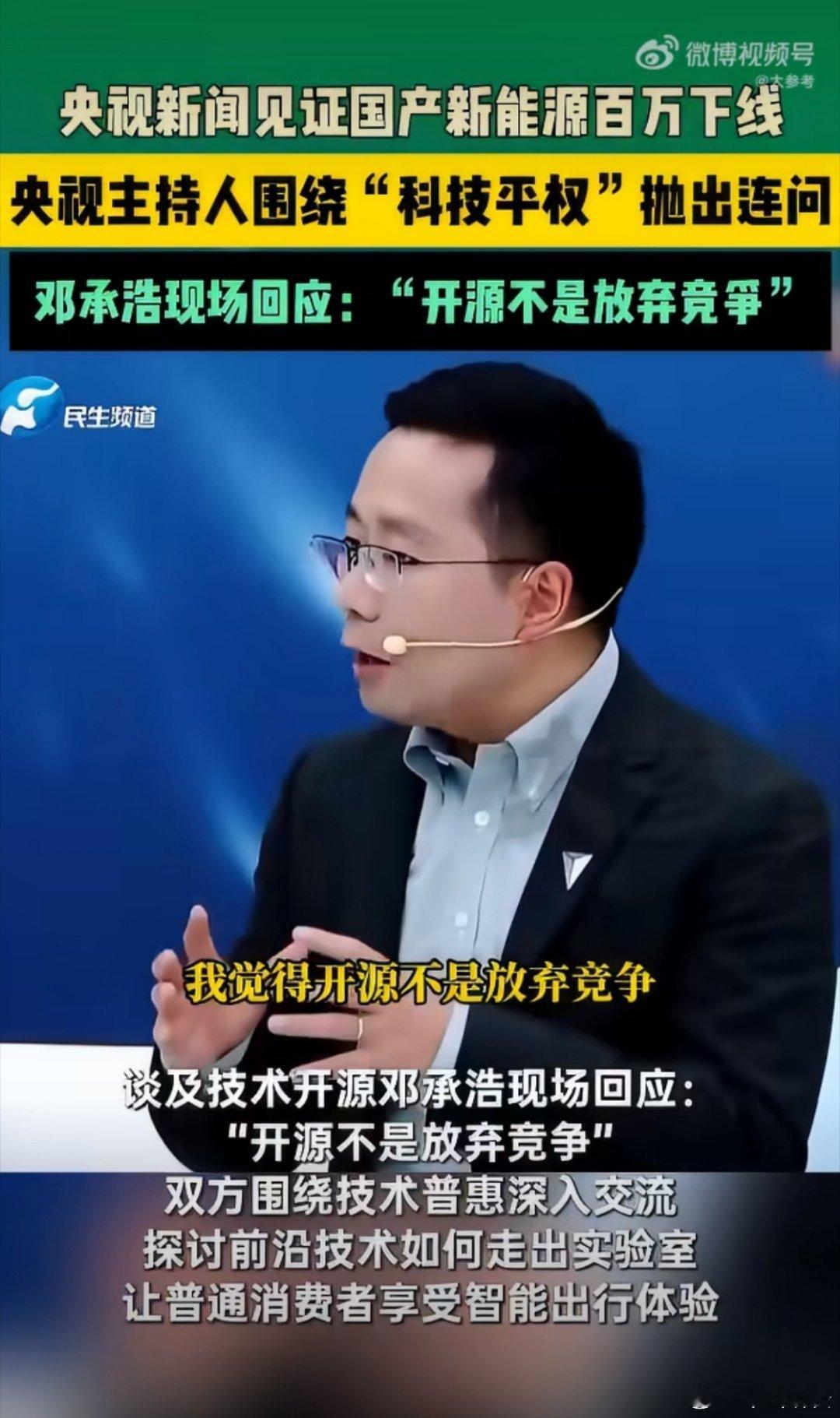 百万台整车下线，代表国产新能源制造迈上了新台阶。这场对话抛出的观点很有意思，开源