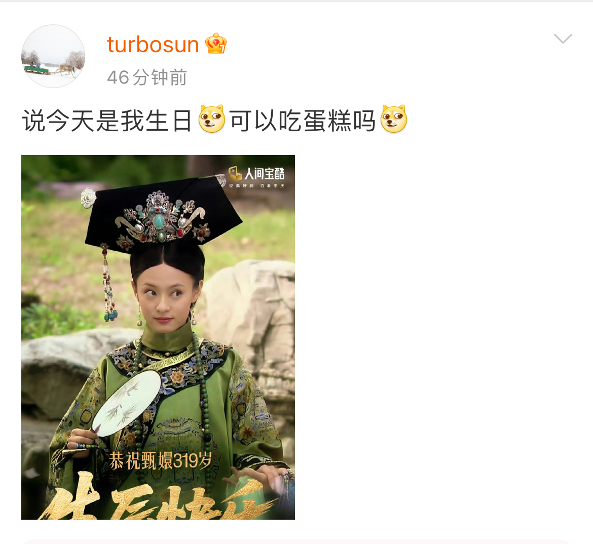 孙俪回应甄嬛生日 嬛嬛319岁诞辰太戳了！从初入宫的忐忑到逆风翻盘，满是回忆。祝