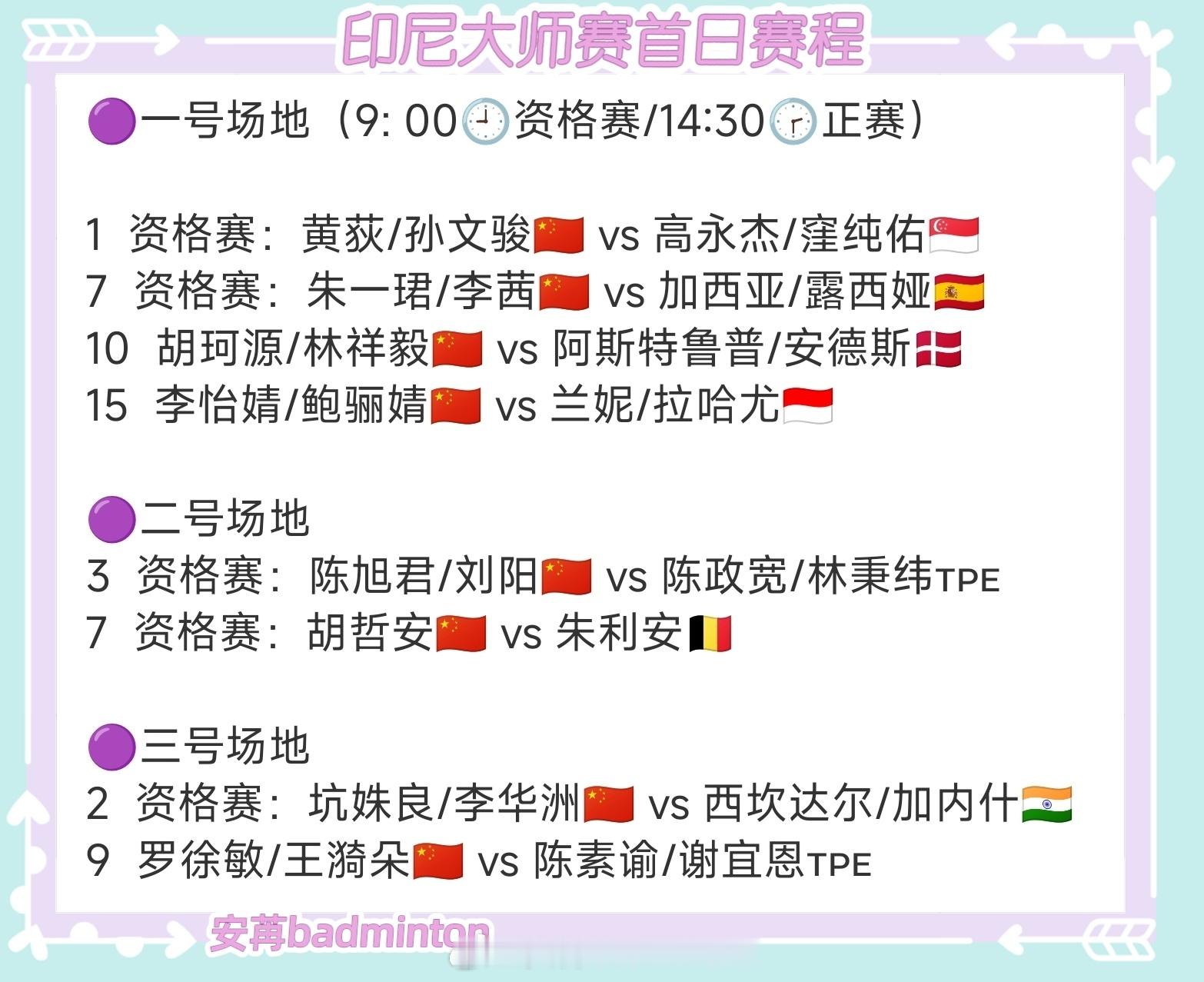 2026年印尼羽毛球大师赛首日赛程出炉（图1）完整签表（图2）开赛时间（图3）?