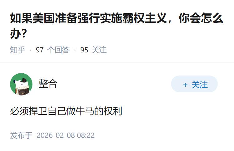 如果美国准备强行实施霸权主义，你会怎么办？
