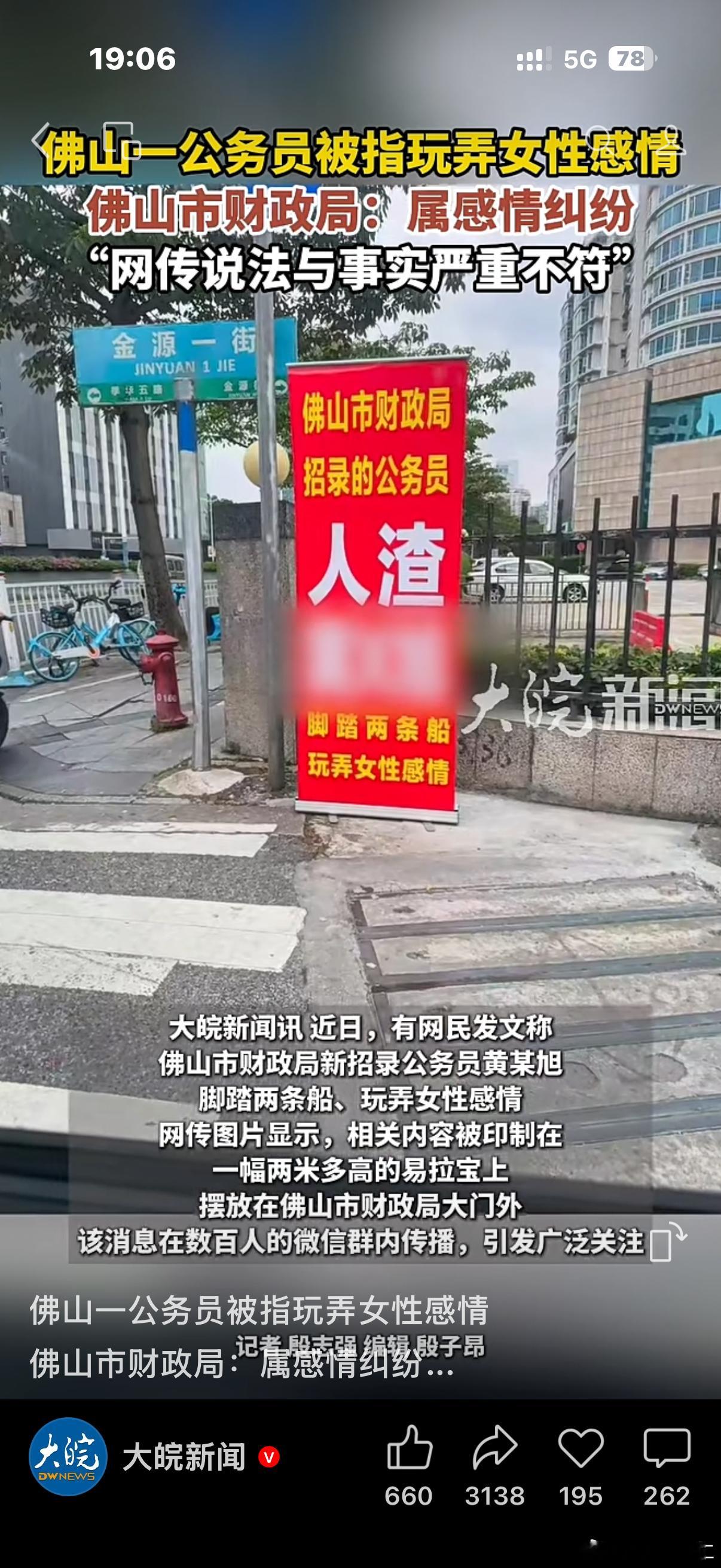 佛山一公务员被指玩弄女性感情，两米多高的易拉宝摆放在财政局大门外，当地回应：属情
