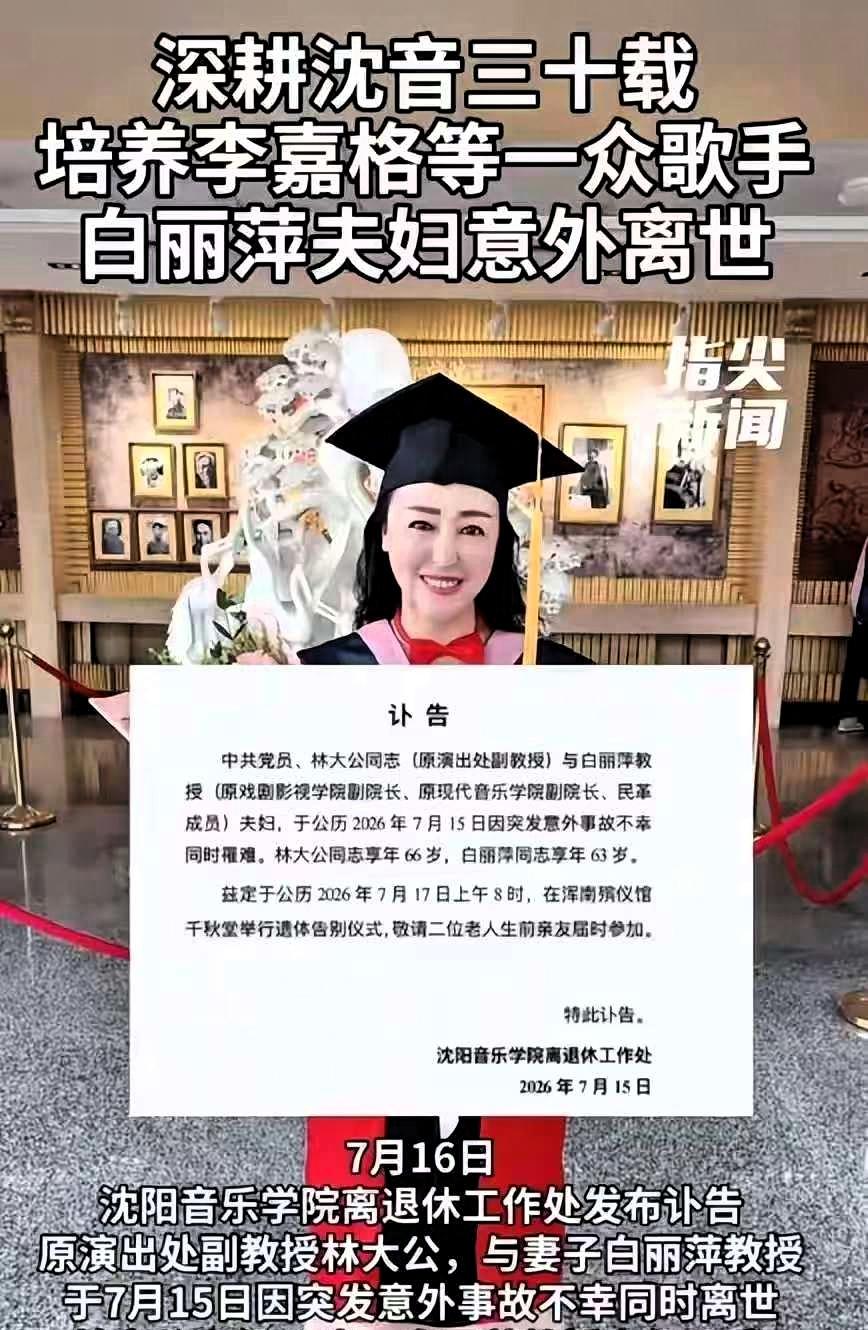 沈阳音乐学院一对教授夫妻，昨天突发意外走了。丈夫林大公现年66岁，妻子白丽萍63