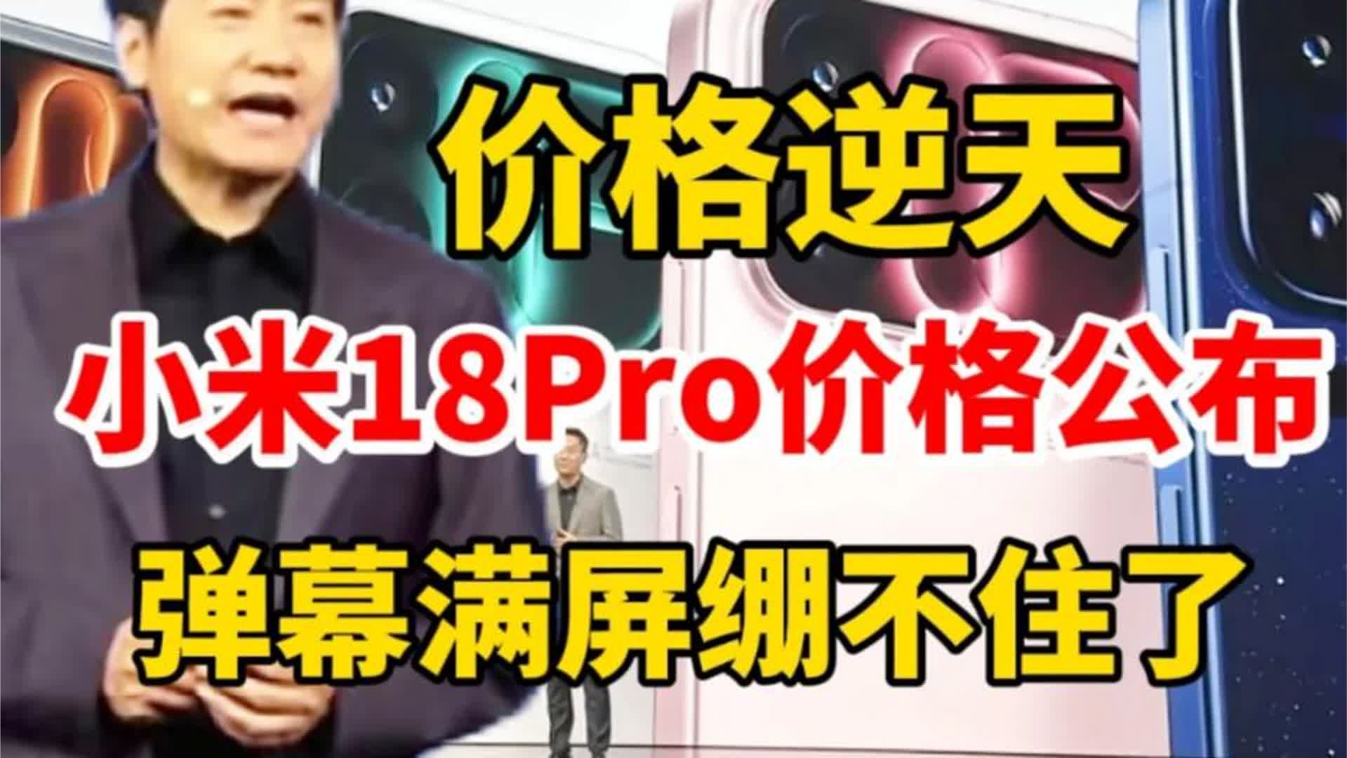 价格逆天！小米18Pro系列价格公布，弹幕满屏绷不住了，太离谱了