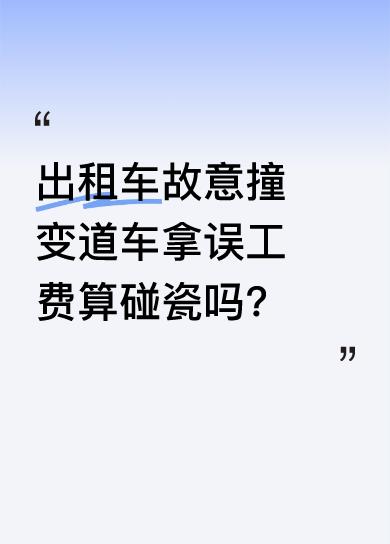 近日有情况显示，出租车专门加速去撞变道的车，目的是拿误工费。这种行为看似是交通事