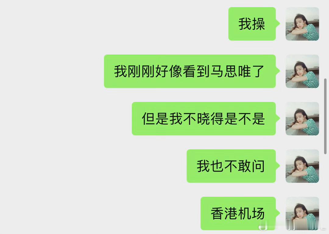 马思唯迎面走过来也没认出来哈[捂脸]嗯是盯着人家看了半天不可置信也不敢上去问[捂