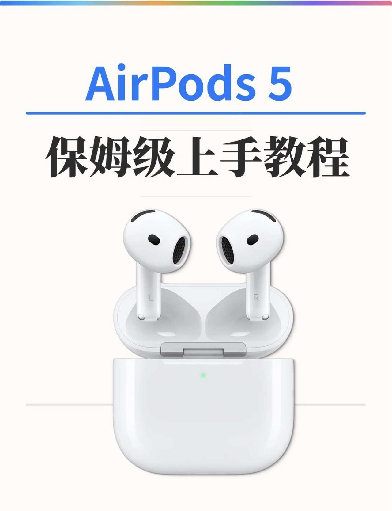 超简单的教程来噜~
拿到air pods5的姐妹们赶快学起来吧