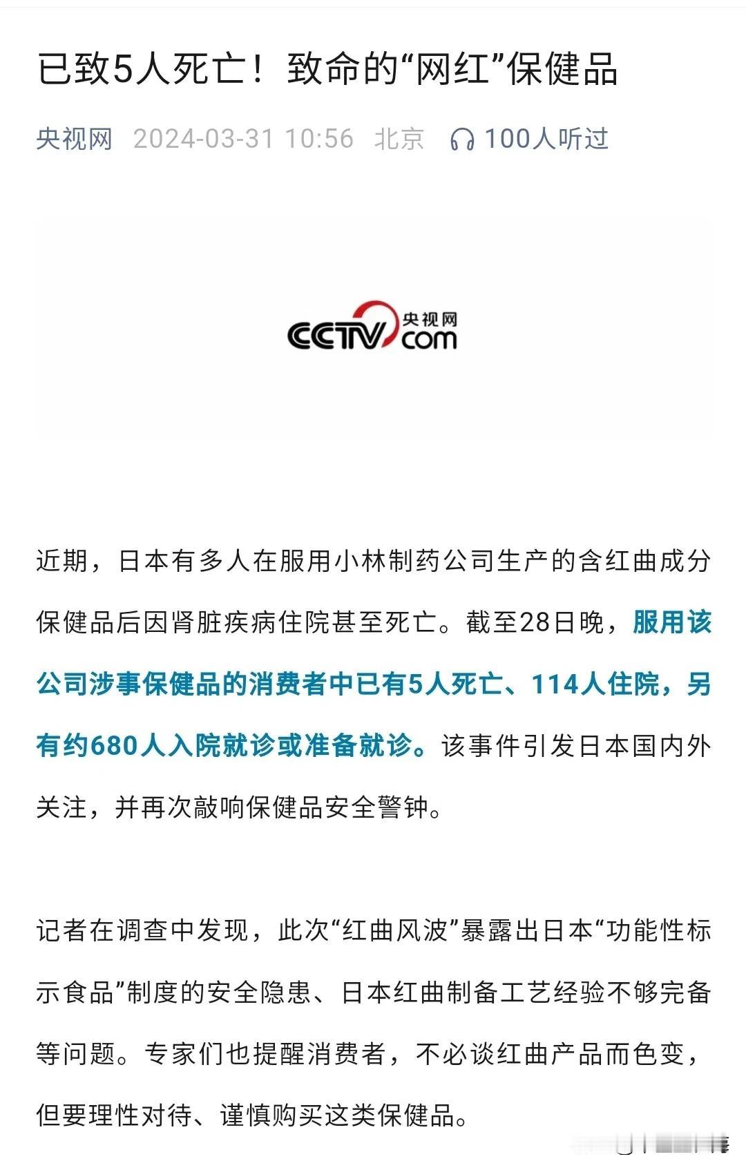 近期，日本有多人在服用小林制药公司生产的含红曲成分保健品后因肾脏疾病住院甚至死亡