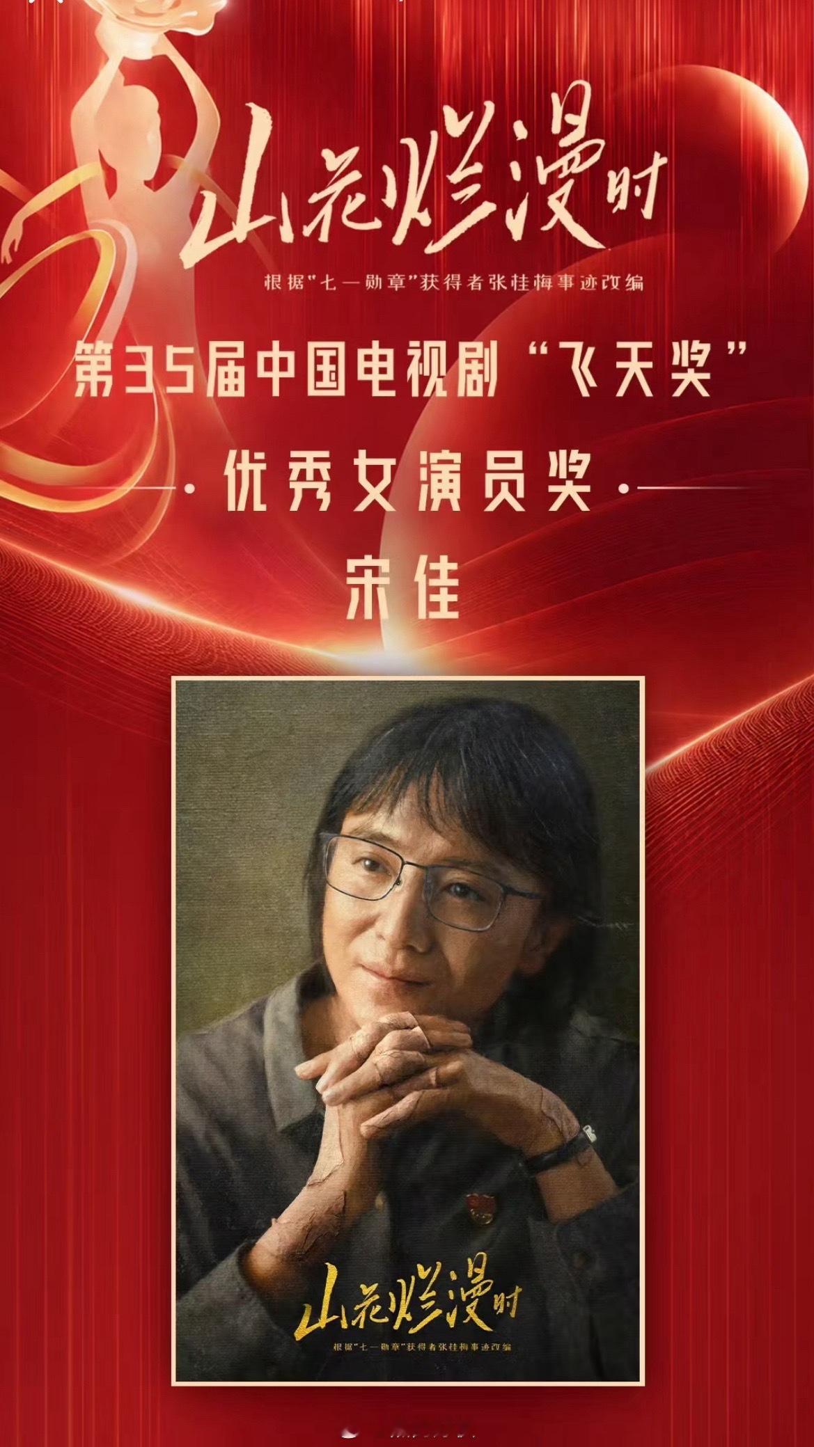 宋佳凭山花烂漫时实现一穿三大满贯第35届飞天奖优秀女演员花落宋佳！《山花烂漫时》