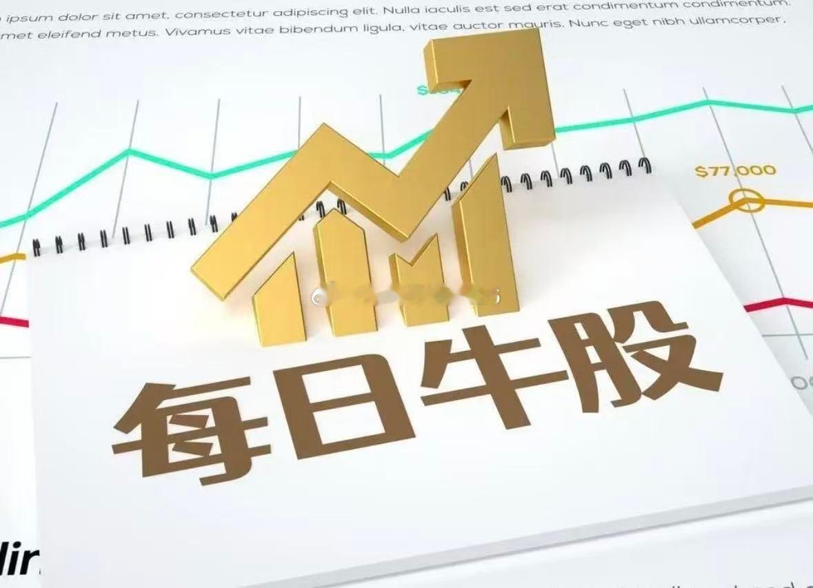 8月28日强势股整理！一、连续涨停板：7板：深中华A（黄金、珠宝首饰、两轮车、锂