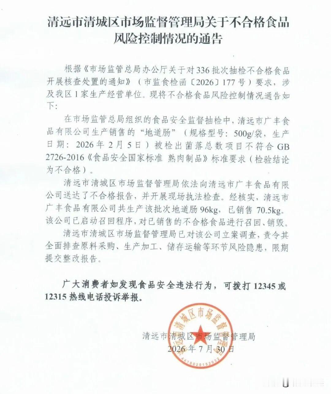 清远市广丰食品有限公司被立案调查！很多人突然问，这么大的食品公司也出事？究其原因
