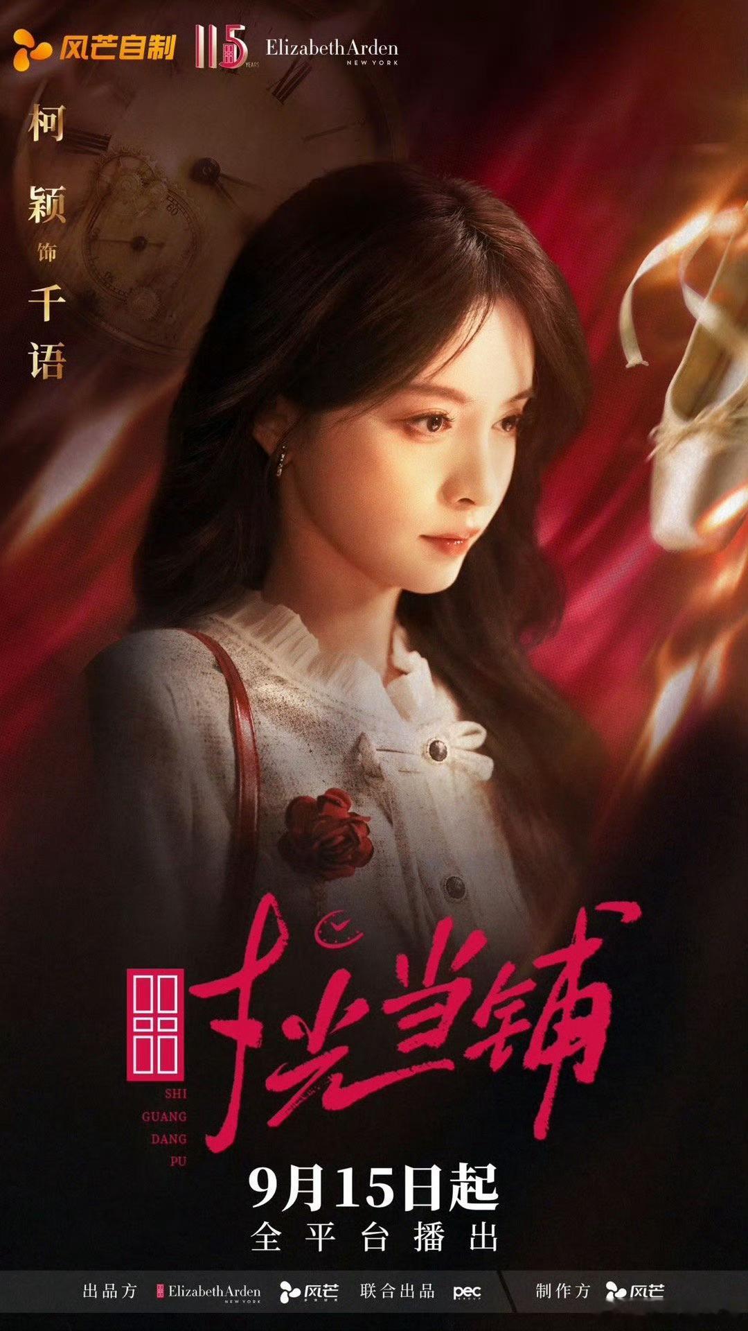 时光当铺营业啦伊丽莎白雅顿115周年 谁追《时光当铺》上头了？顾言赌时间对抗命运