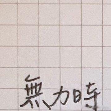 #情感[超话]##情感# [心] 無力時，比起聽到加油努力，更希望聽到一句，好好