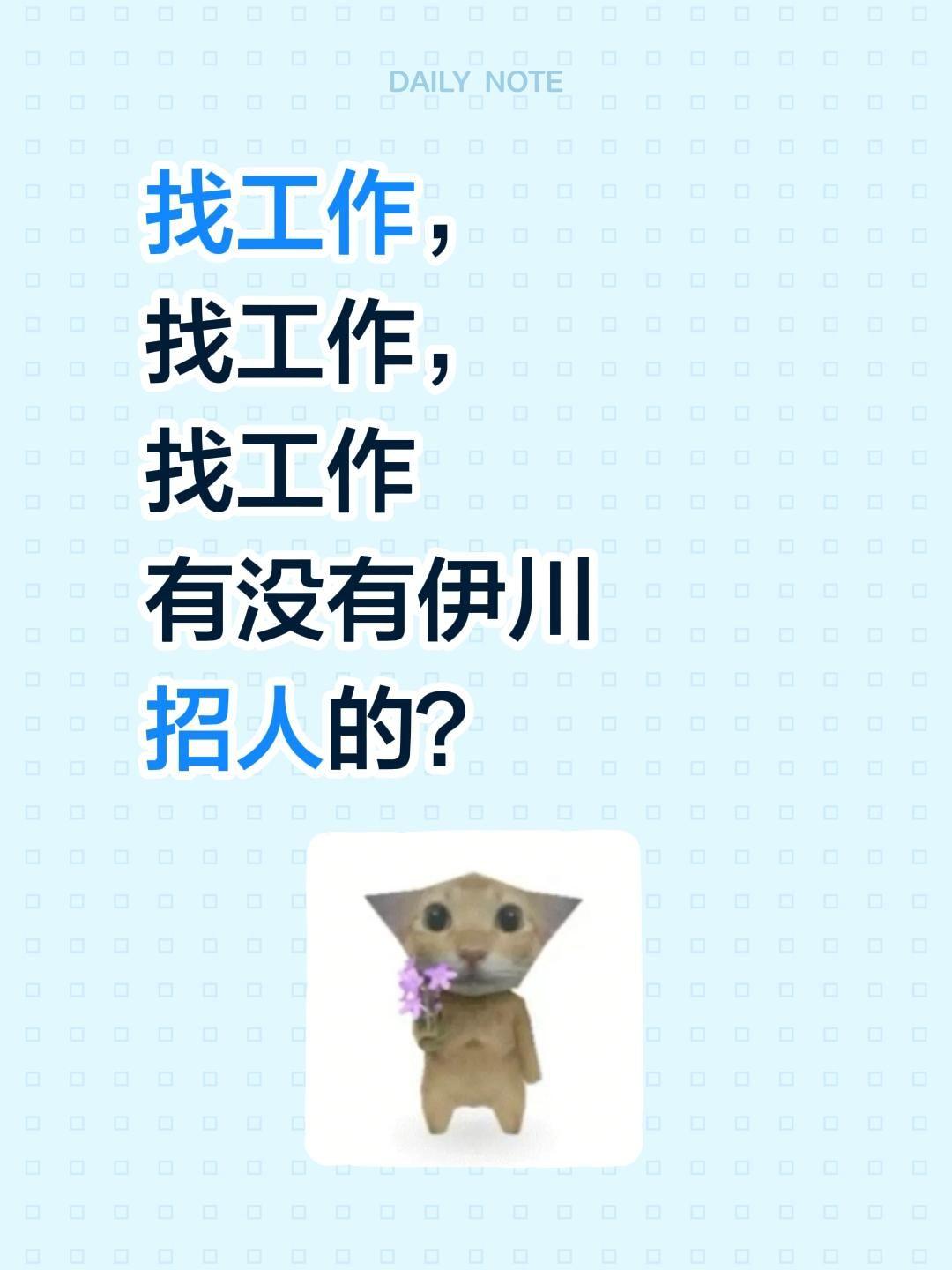 找工作，找工作，找工作 有没有伊川招人的？