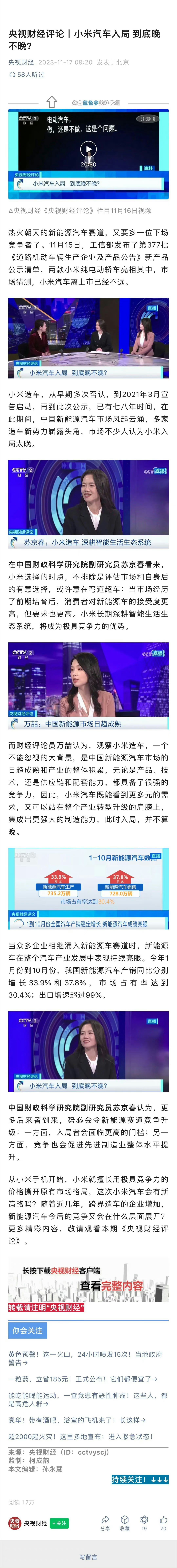 《央视财经评论》探讨小米汽车入局新能源赛道晚不晚。认为小米汽车入局并不晚，预估明