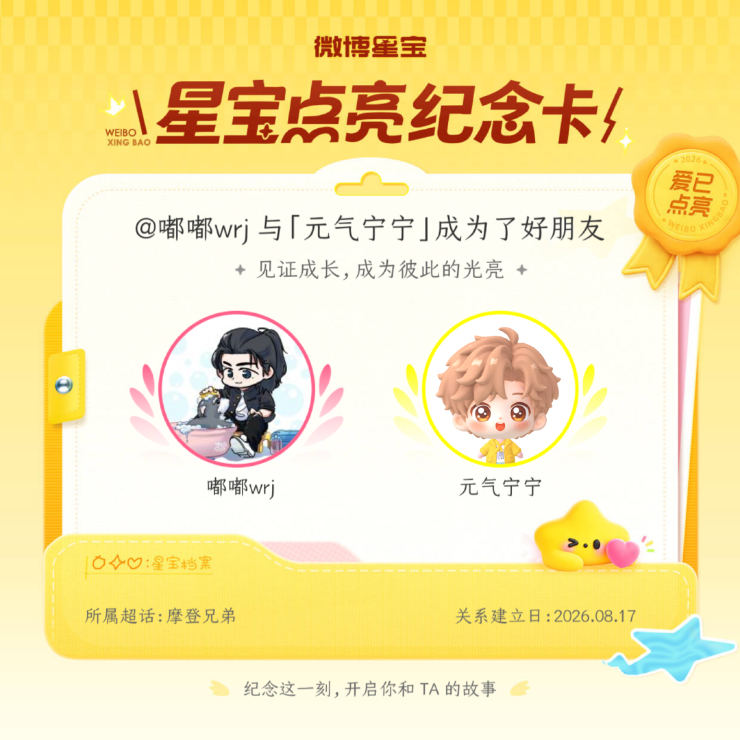 摩登兄弟纪念我们成为好朋友！微博星宝