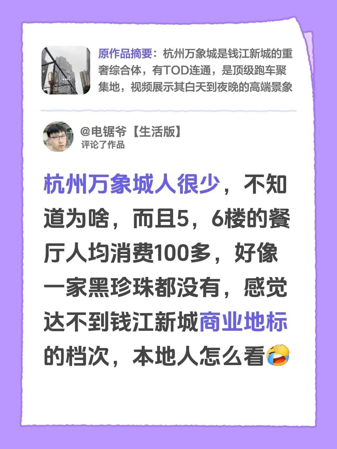 我评论了@7cezk 的作品：杭州万象城人很少，不知道为啥，而且5，6楼的餐厅人