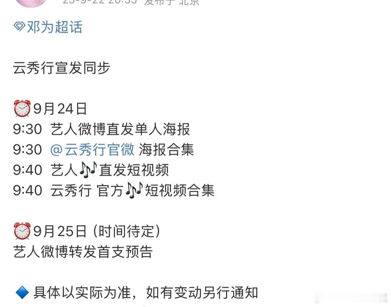 邓为《云秀行》24号官宣物料节奏来了[来]郑适是不是要来了[好喜欢] ​​​