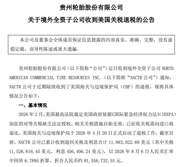 贵州轮胎收到美国大额关税退税，合计超8100万元
 
8月6日晚间，贵州轮胎发布