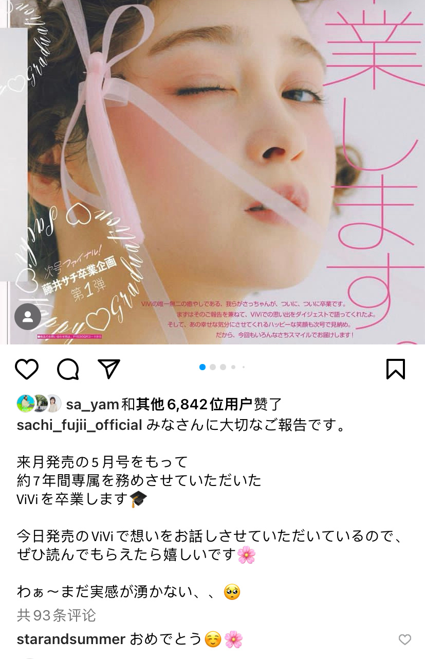 #藤井sachi##藤井サチ# 宣布将从『ViVi』杂志毕业，下个月发售的5月号