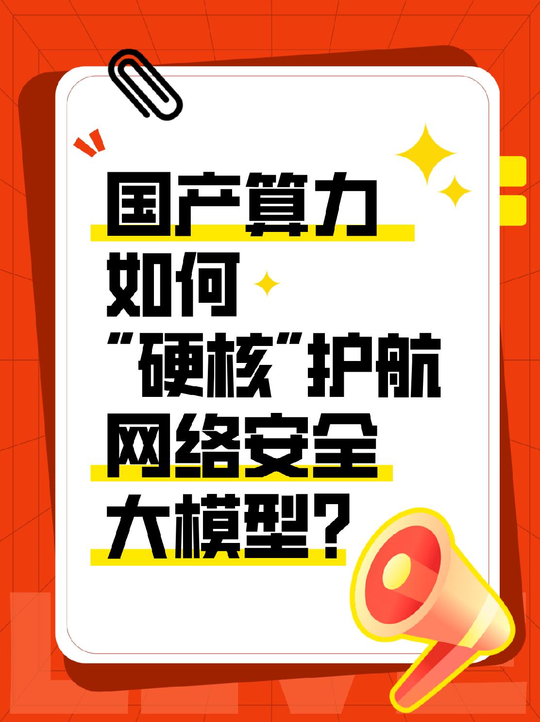国产算力，如何“硬核”护航网络安全大模型？
今年国家网络安全宣传周的一大重点就是