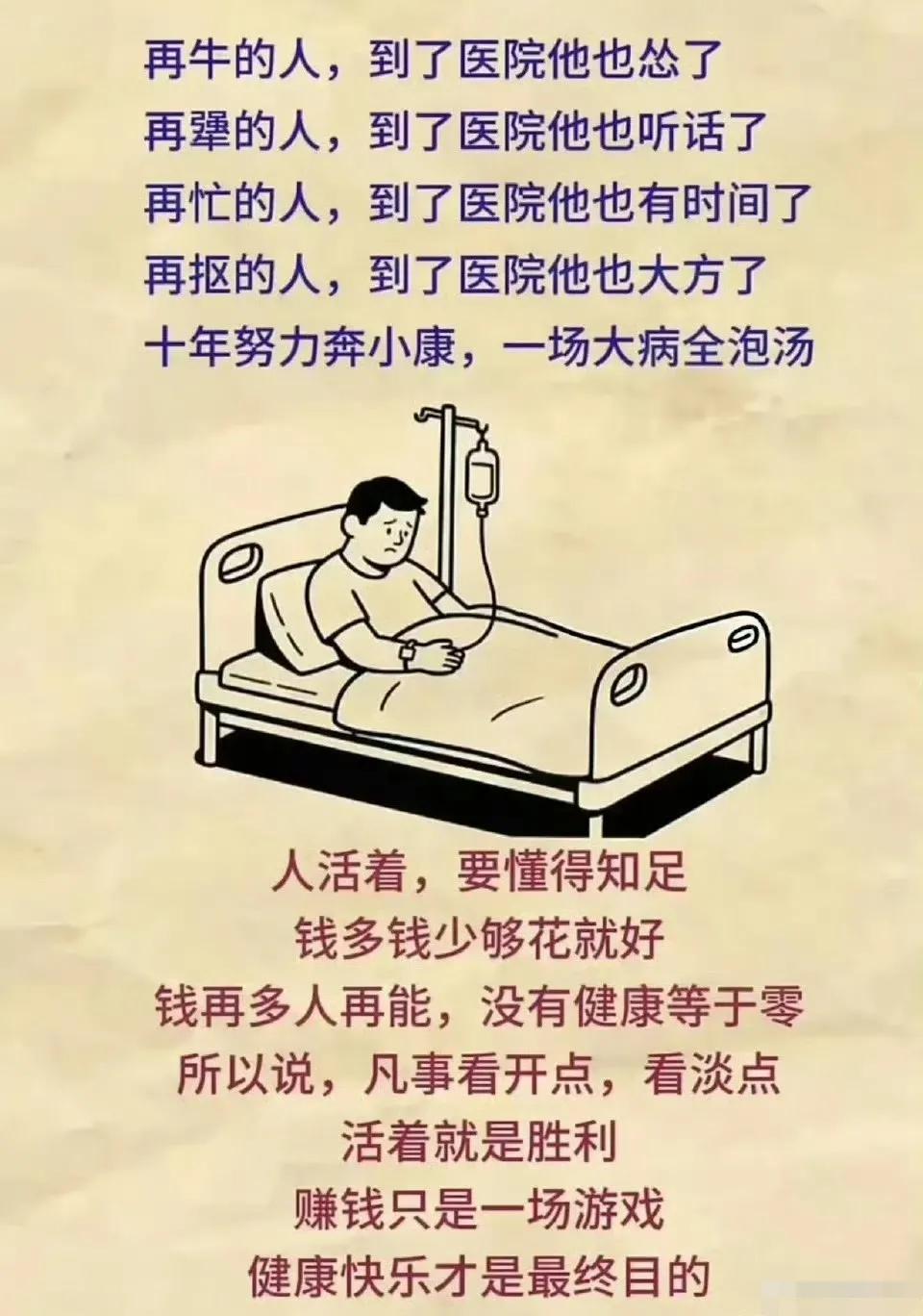 得病时感触颇深，病好下床就忘。