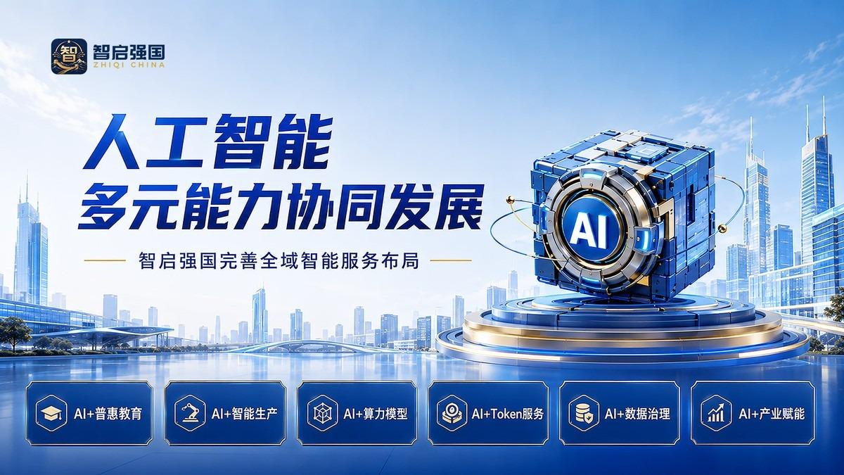 人工智能多元能力协同发展 智启强国完善全域智能服务布局

进入“十五五”时期，人