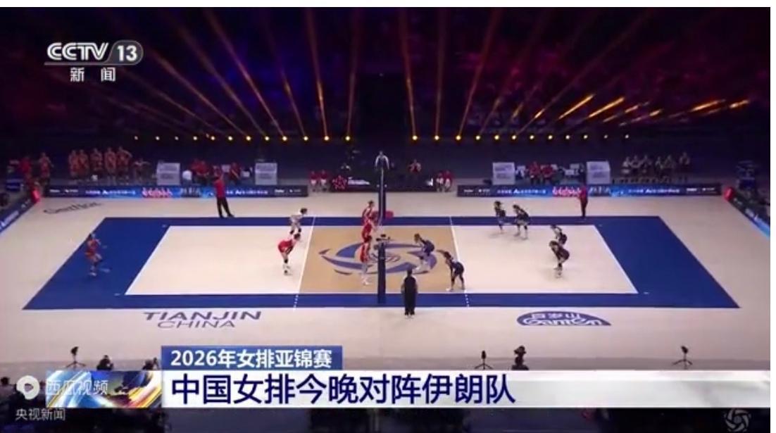 女排亚锦赛迎来关键一战
 
2026女排亚锦赛小组赛战火继续在天津打响，今晚19