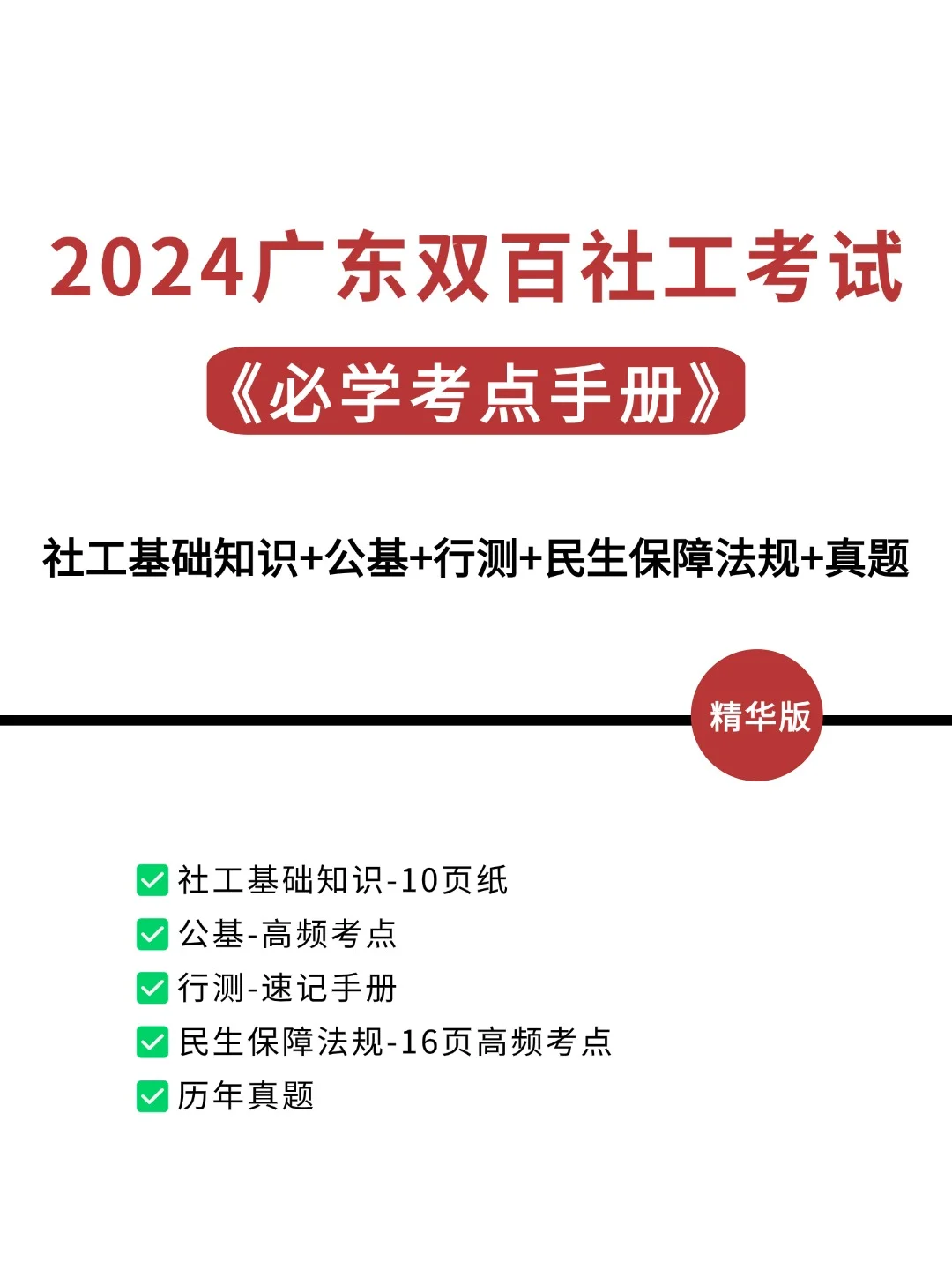 2024广东双百社工考试，考前突击必学手册