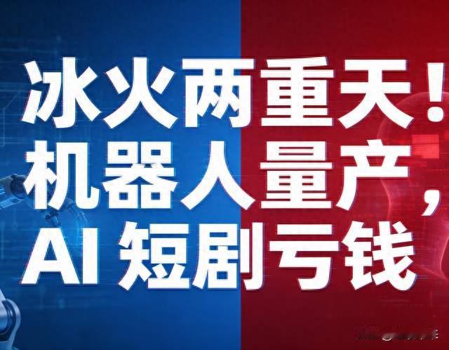 8888 元机器人热销，AI 短剧为何从神话跌入亏损？