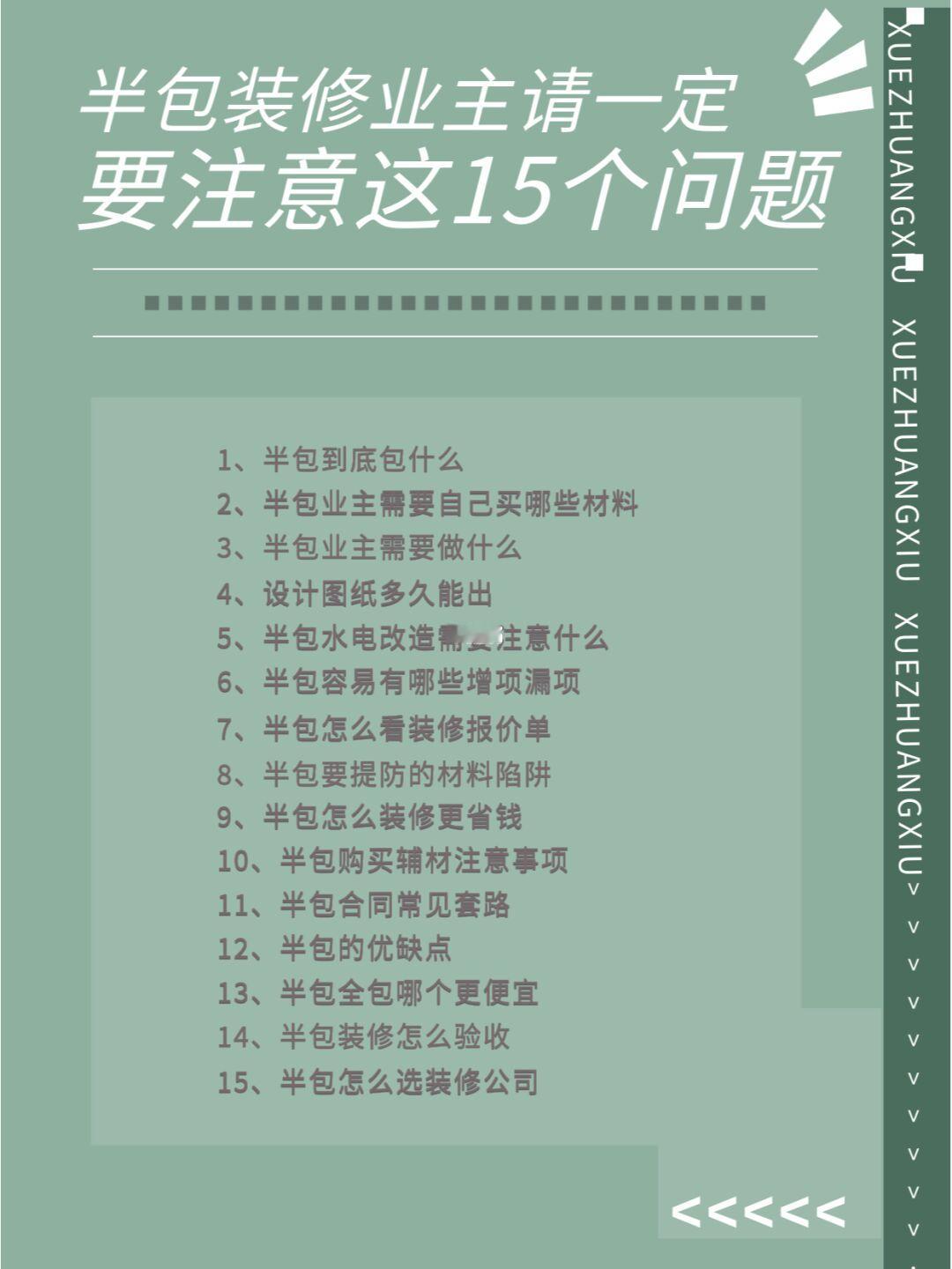 半包装修，记住这15点，装修少花钱少踩坑