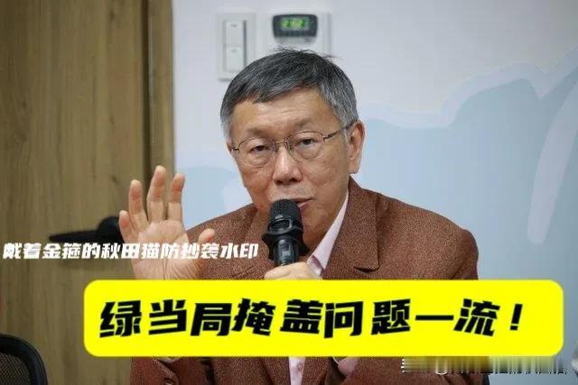 柯文哲早该出手！
怒批绿当局掩盖事实、政策转弯一流。毒油事件他经历过，他对绿营更