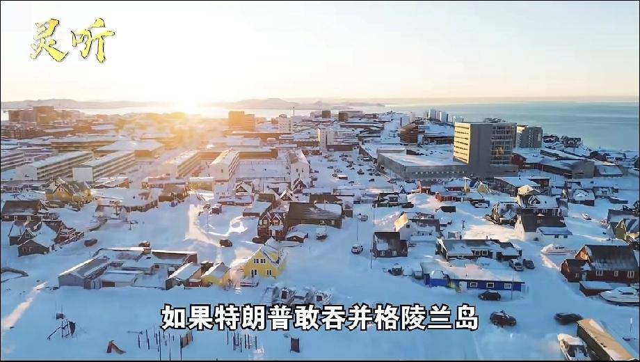 外媒：若美吞并格陵兰德将抵制世界杯 2026年国际舞台上，上演了一出类似旧社会地