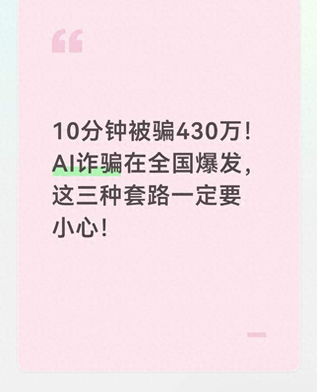 10分钟被骗430万！AI诈骗在全国爆发，这三种套路一定要小心！