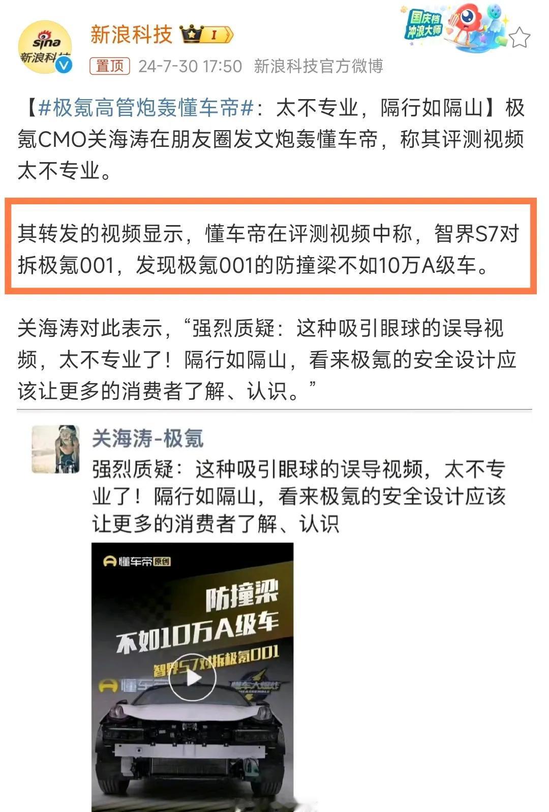 极氪高管关海涛炮轰懂车帝，称其：太不专业！

从话题内的视频来看，是懂车帝做了一