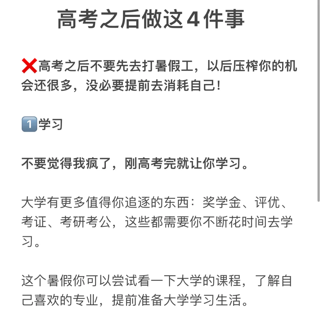 高考之后做这4件事，不要陷入学生思维！