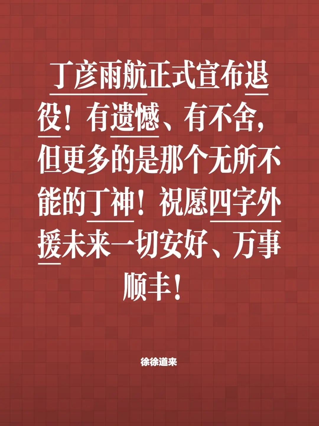 丁彦雨航宣布退役！我评论了 的作品： 丁彦雨航正式宣布退役！有遗憾、有...