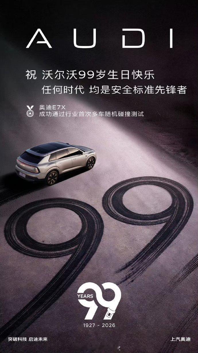 多车企祝沃尔沃99岁生日快乐 沃尔沃99周年，众车企借祝福海报暗秀实力。奥迪主推