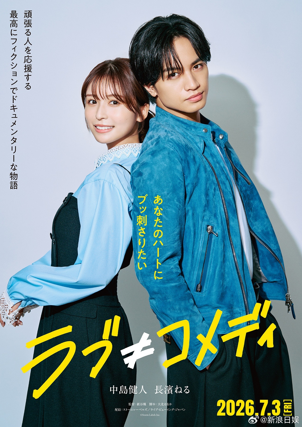 海外影视速递中岛健人主演、長濱ねる共演的电影《Love≠Comedy》将于7月3