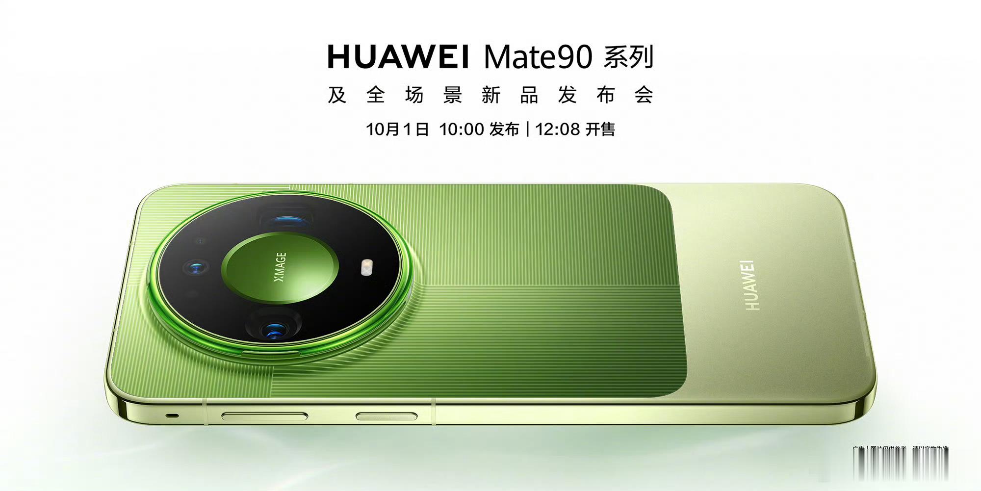 华为Mate90系列正式定档10月1日 官方宣布华为Mate90系列将于10月1