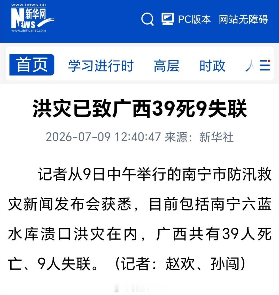 洪灾已致广西39死9失联新华社：洪灾已致广西39死9失联 