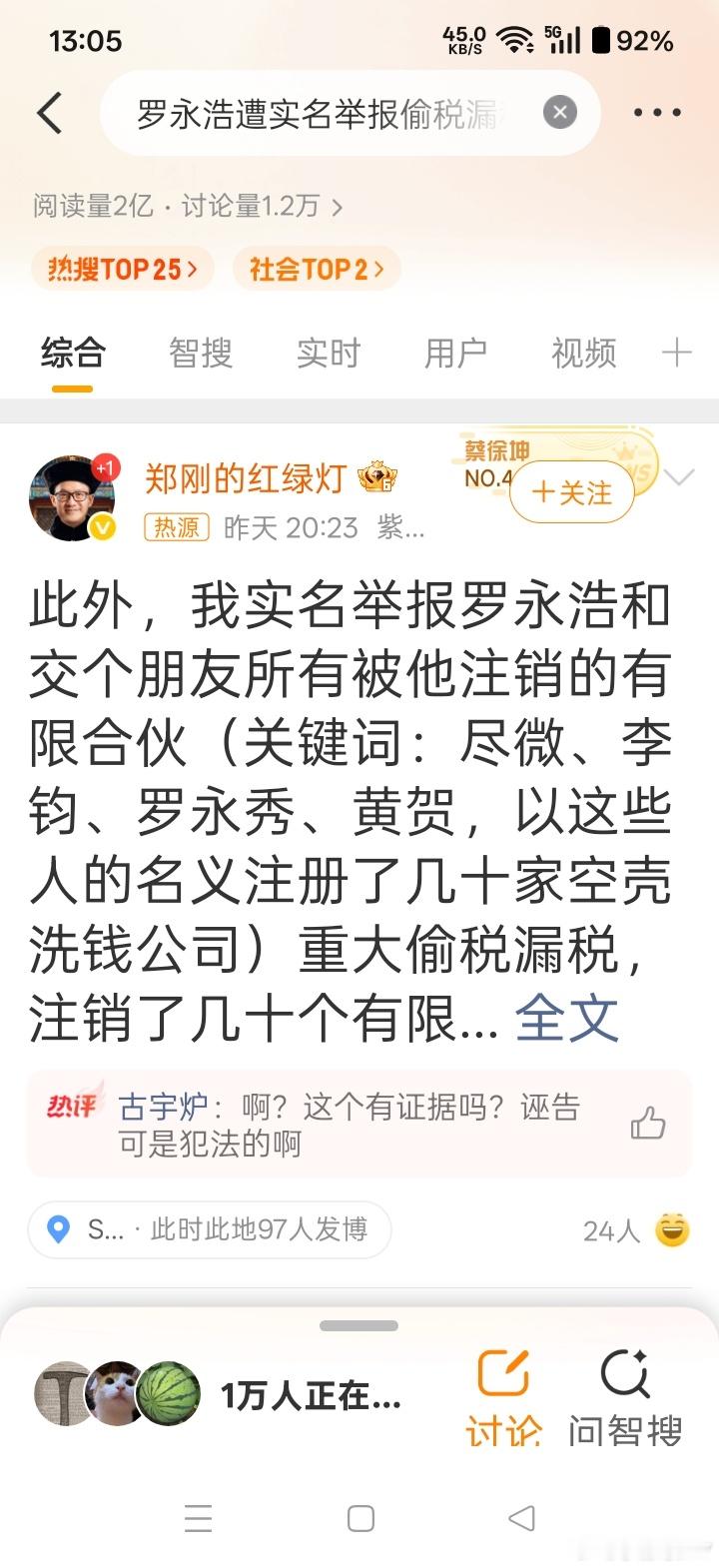 罗永浩遭实名举报偷税漏税[挖鼻]  ​​​