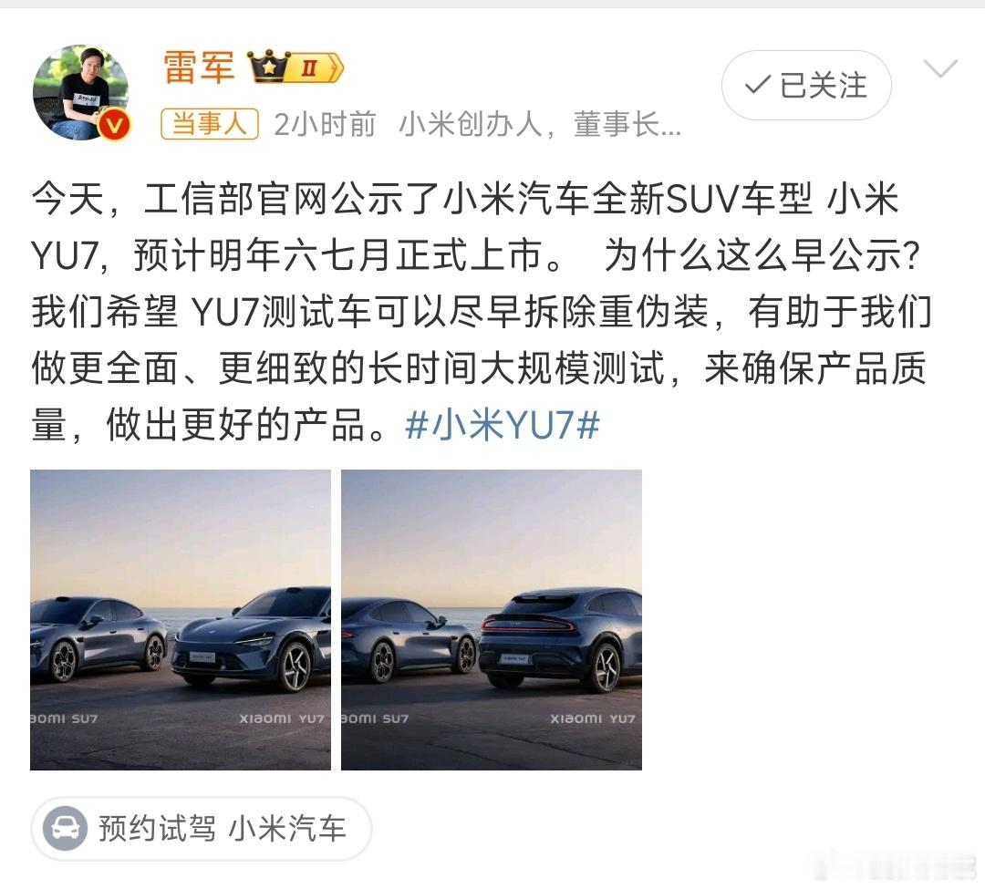 雷军回应小米YU7为什么早公示 估计最近在北京的路上应该就可以看到拆除伪装的小米