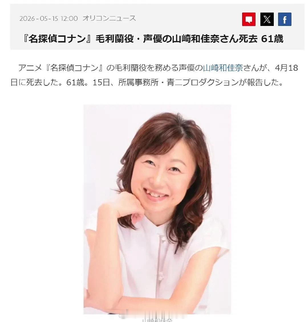 毛利兰的CV去世了，《名侦探柯南》还没有完结。毛利兰声优去世