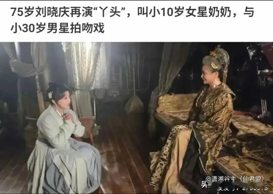 75岁的庆奶奶再次饰演妙龄少女，这种大跨度的年龄挑战，不是每一位女星敢挑战，也不