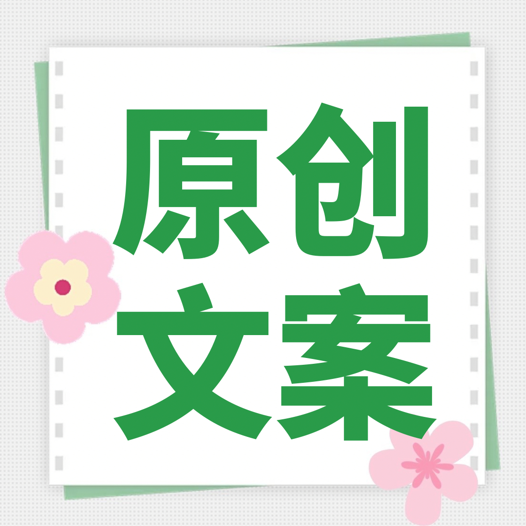 《请勿打扰》由你榜原创文案，大家可以保存用，原创属于【由你榜推荐度】任务，需切号